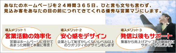 売れるホームページ作成